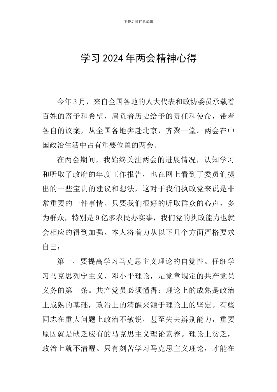 学习2024年两会精神心得_第1页