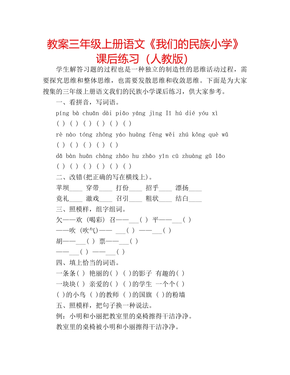 教案三年级上册语文《我们的民族小学》课后练习（人教版） _第1页