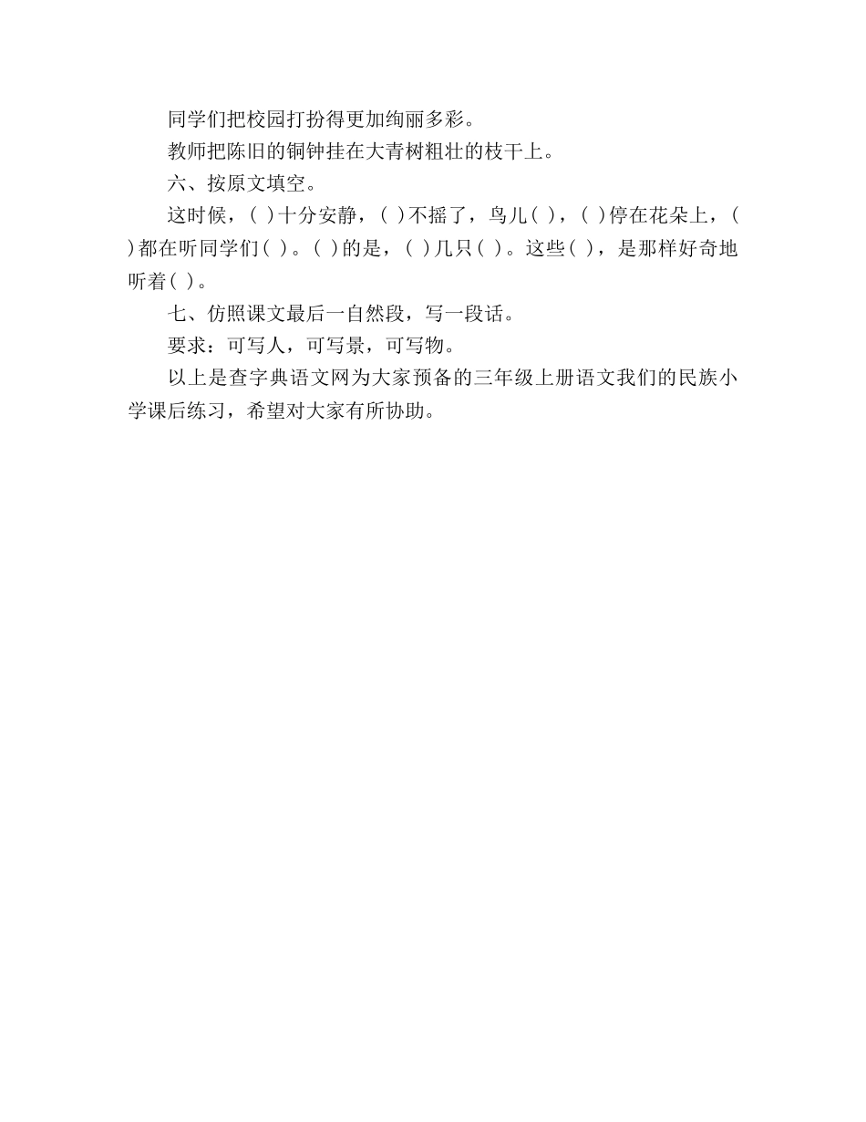 教案三年级上册语文《我们的民族小学》课后练习（人教版） _第2页