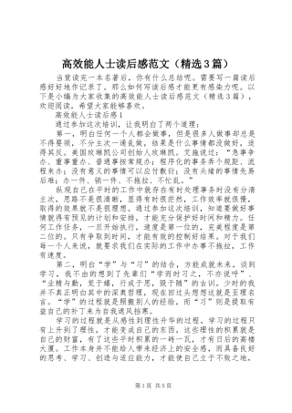 高效能人士读后心得范文（精选3篇）