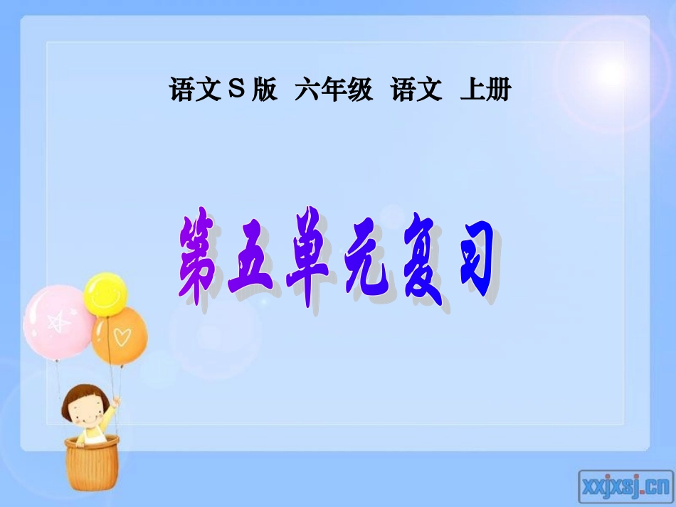 (语文S版)六年级语文上册第五单元复习_第1页