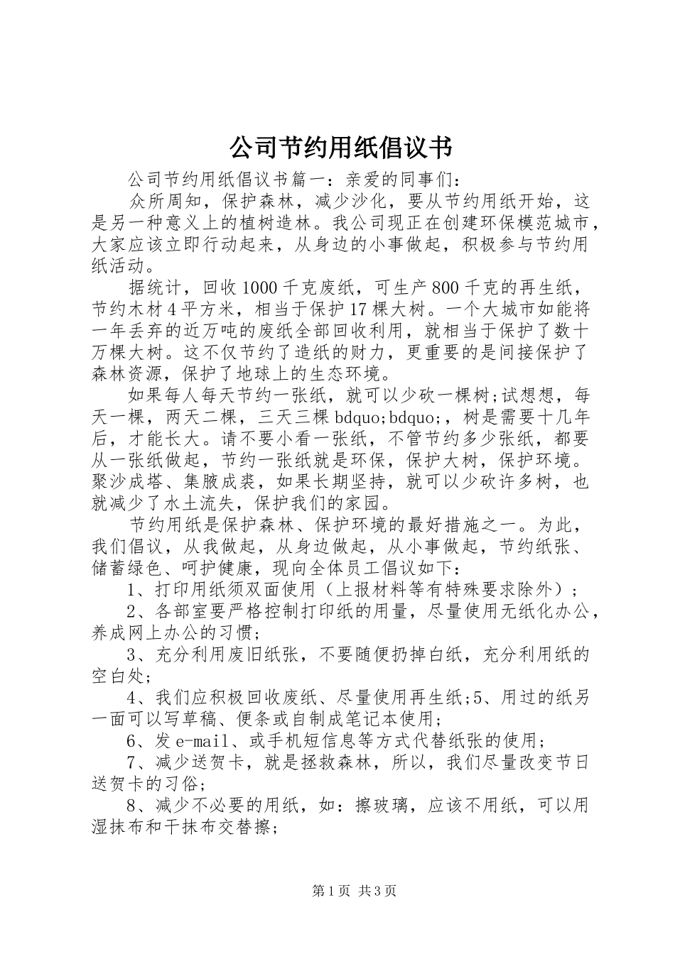 公司节约用纸倡议书_第1页