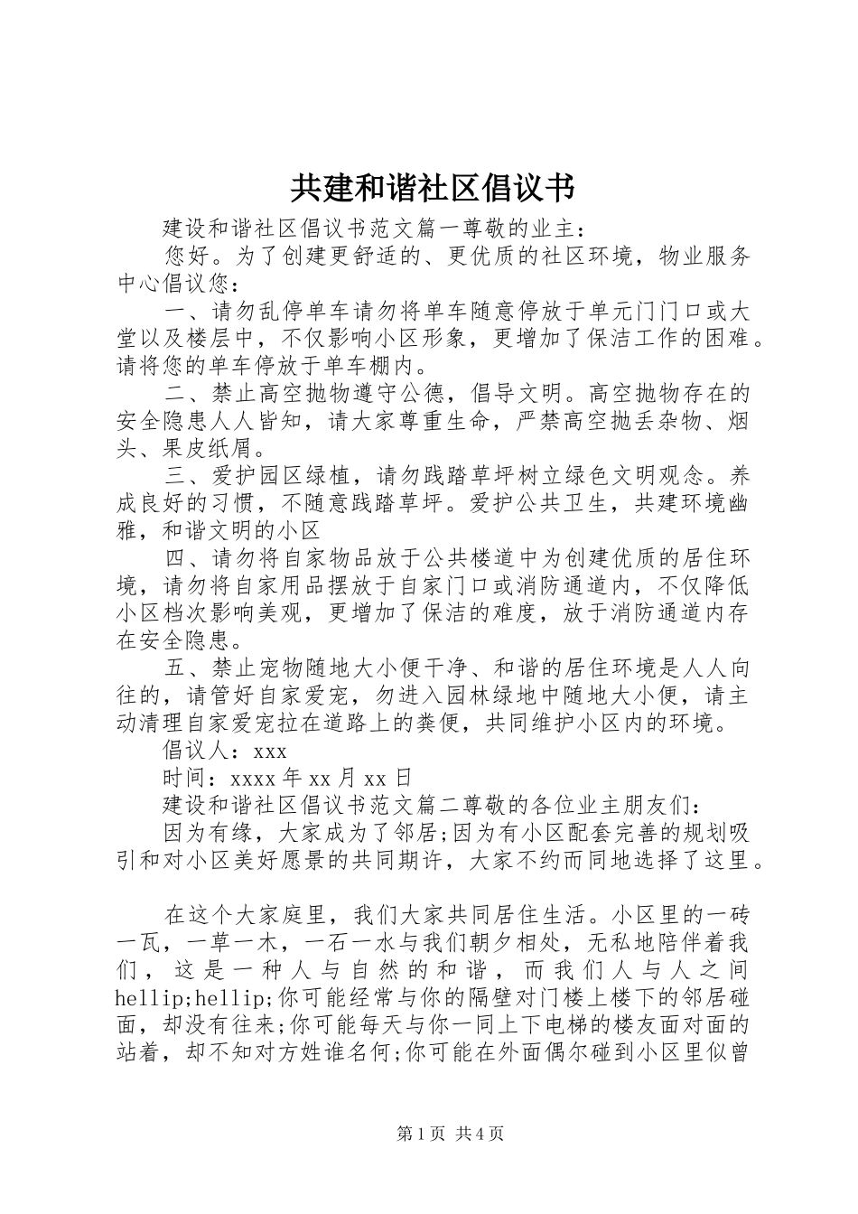 共建和谐社区倡议书_第1页