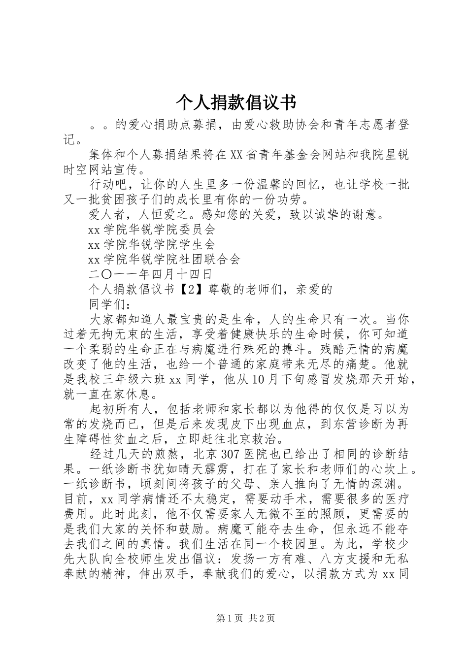 个人捐款倡议书_第1页