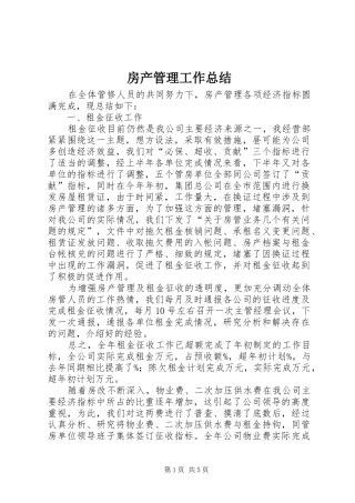 房产管理工作总结 