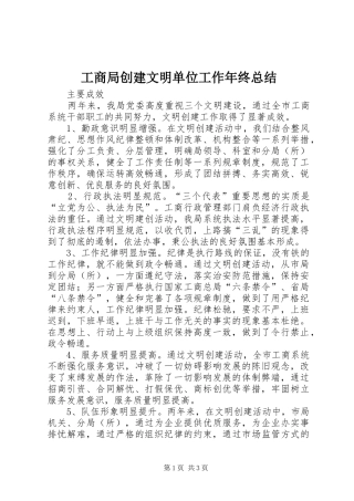 工商局创建文明单位工作年终总结 
