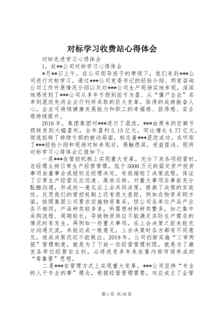 对标学习收费站体会心得