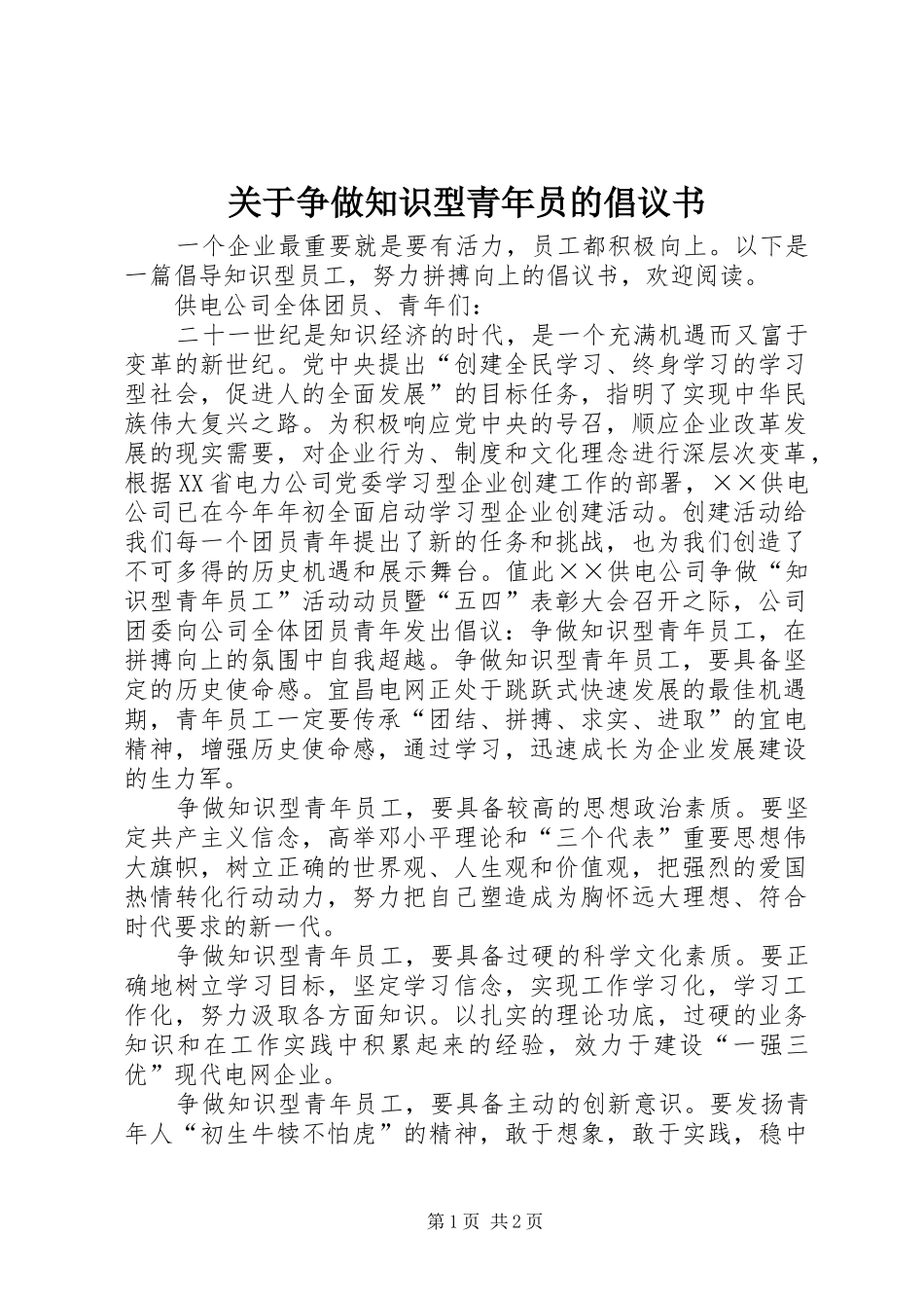 关于争做知识型青年员的倡议书_第1页