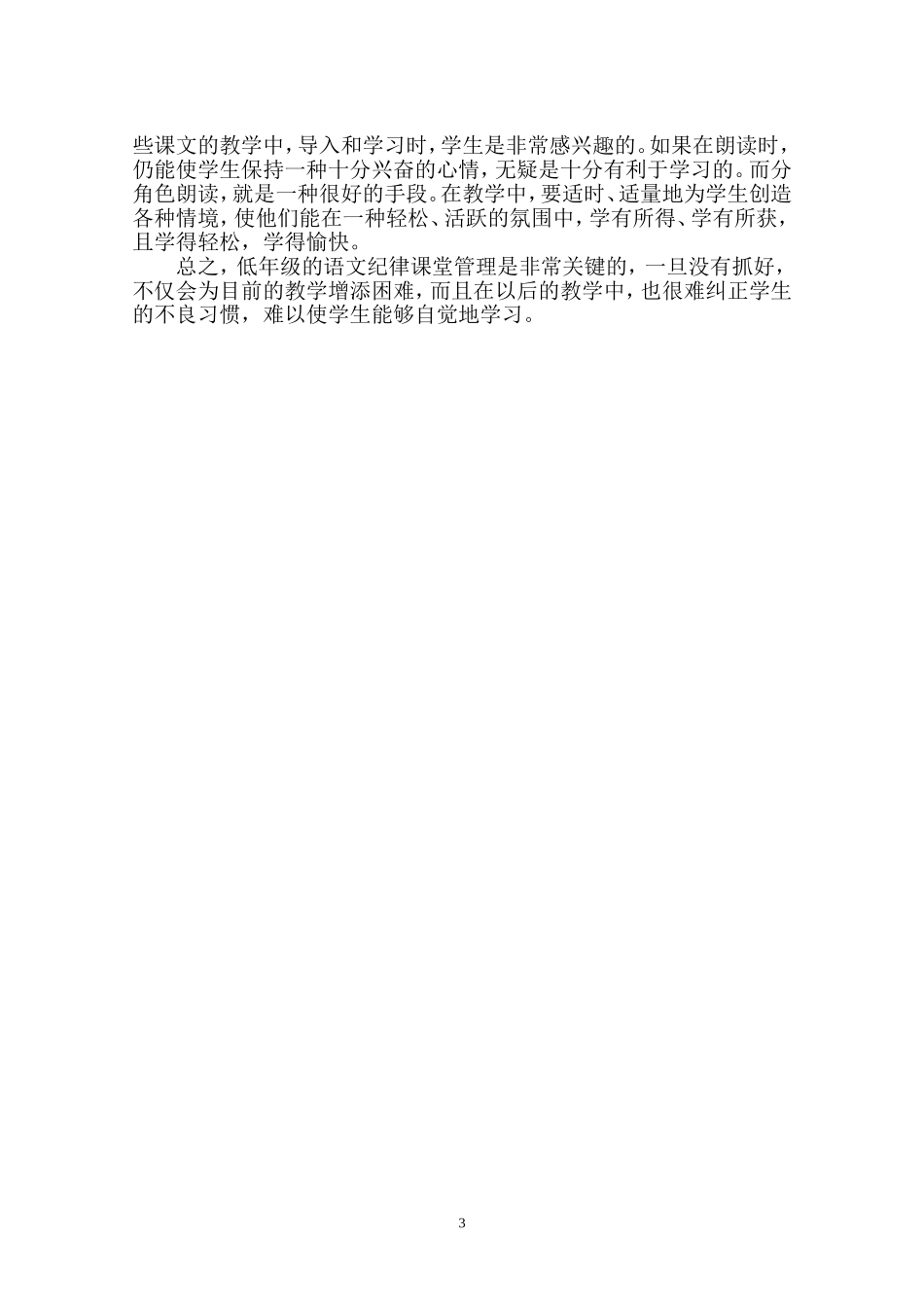怎样做好低年级语文教学的课堂管理_第3页
