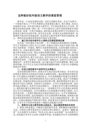 怎样做好低年级语文教学的课堂管理