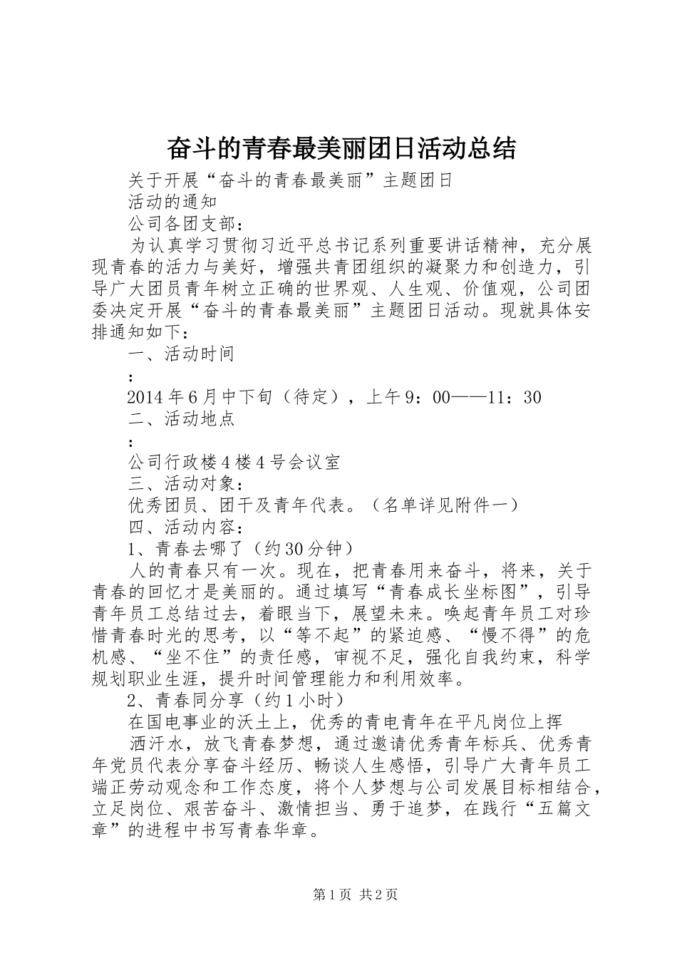 奋斗的青春最美丽团日活动总结 _第1页