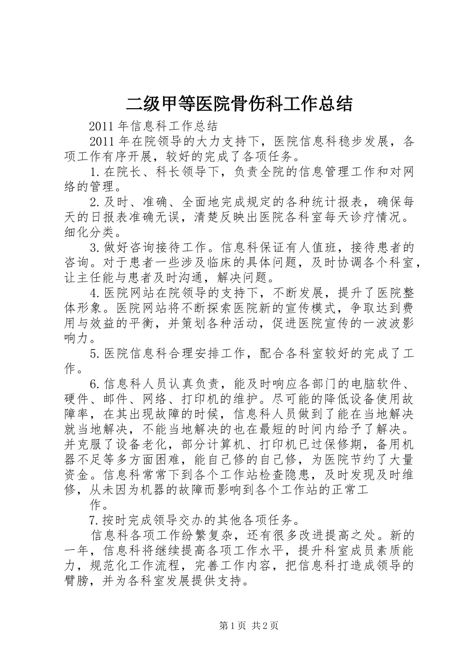 二级甲等医院骨伤科工作总结 _第1页