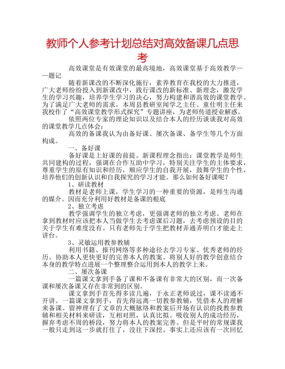 教师个人参考计划总结对高效备课几点思考 _第1页