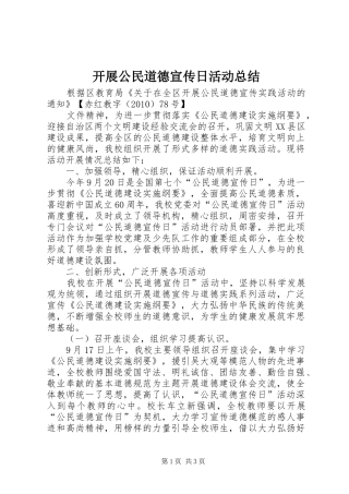 开展公民道德宣传日活动总结 