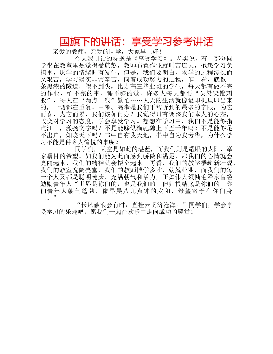 国旗下的讲话：享受学习参考讲话 _第1页