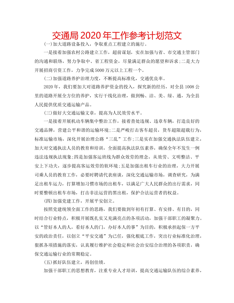 交通局2020年工作参考计划范文 _第1页