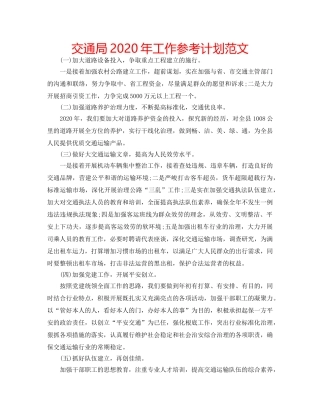 交通局2020年工作参考计划范文 