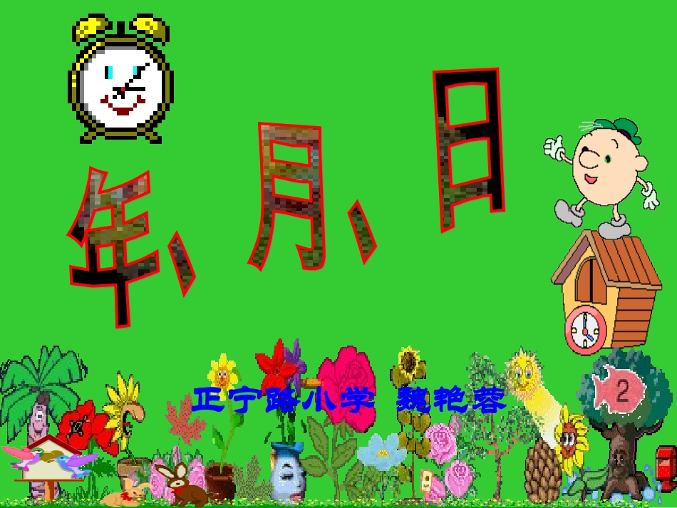 正宁路小学-魏艳蓉年月日_第1页