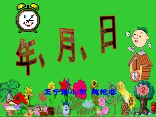 正宁路小学-魏艳蓉年月日