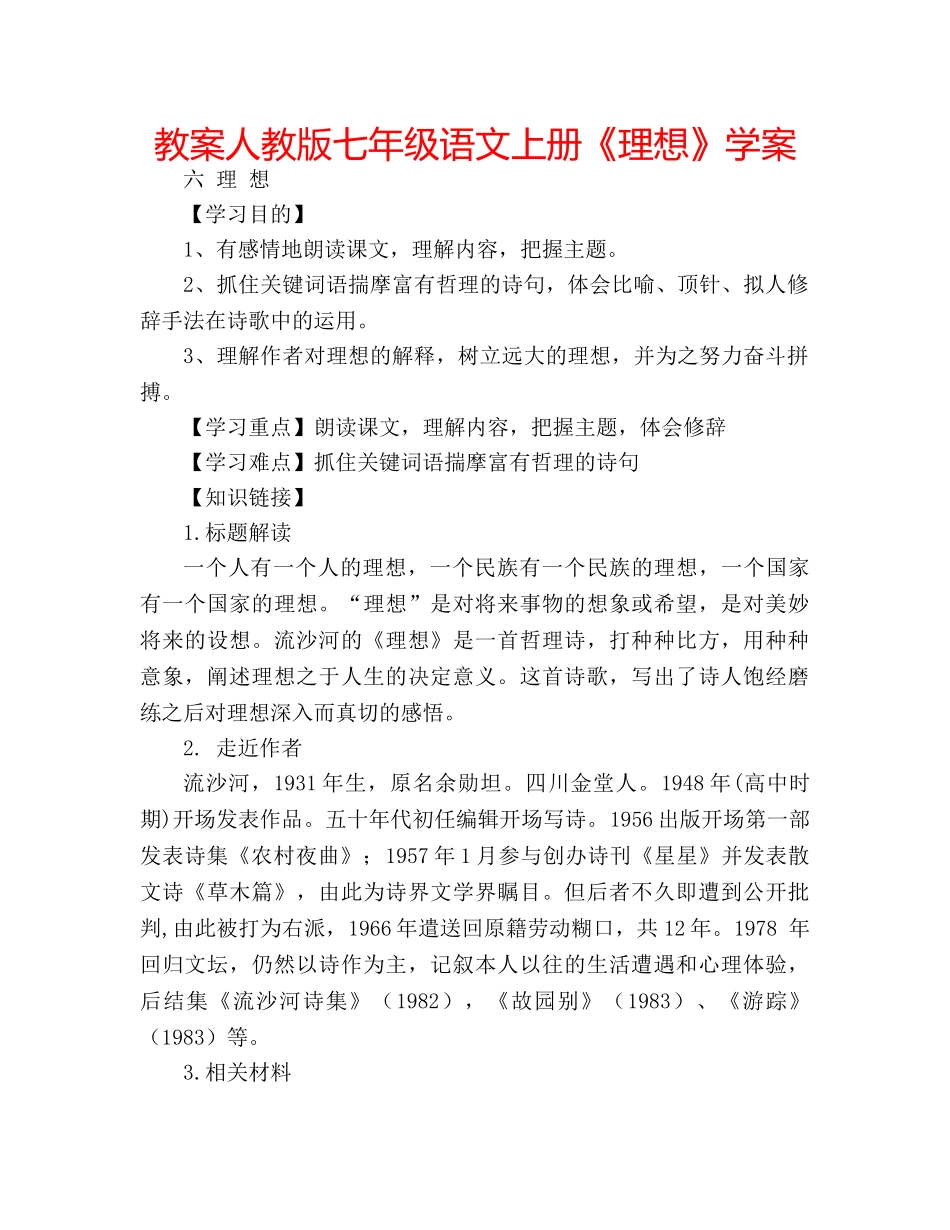 教案人教版七年级语文上册《理想》学案 _第1页