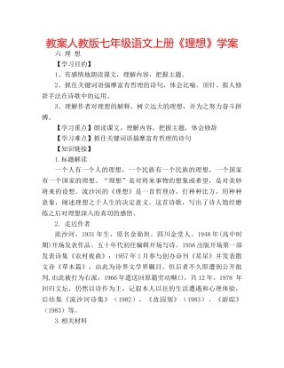 教案人教版七年级语文上册《理想》学案 