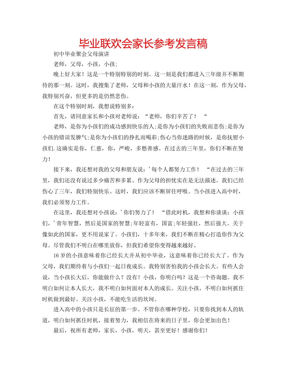 毕业联欢会家长参考发言稿 _第1页