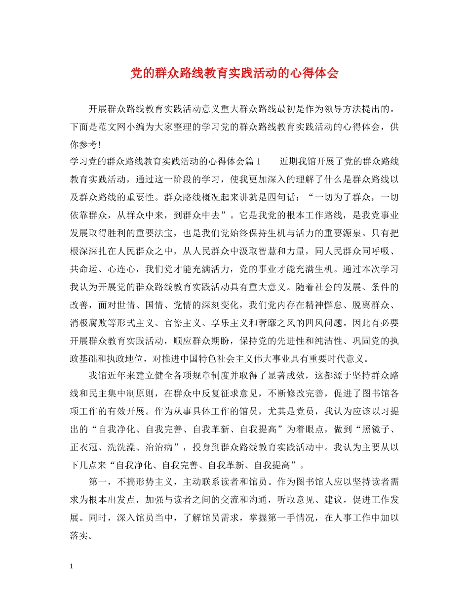 党的群众路线教育实践活动的心得体会 _第1页