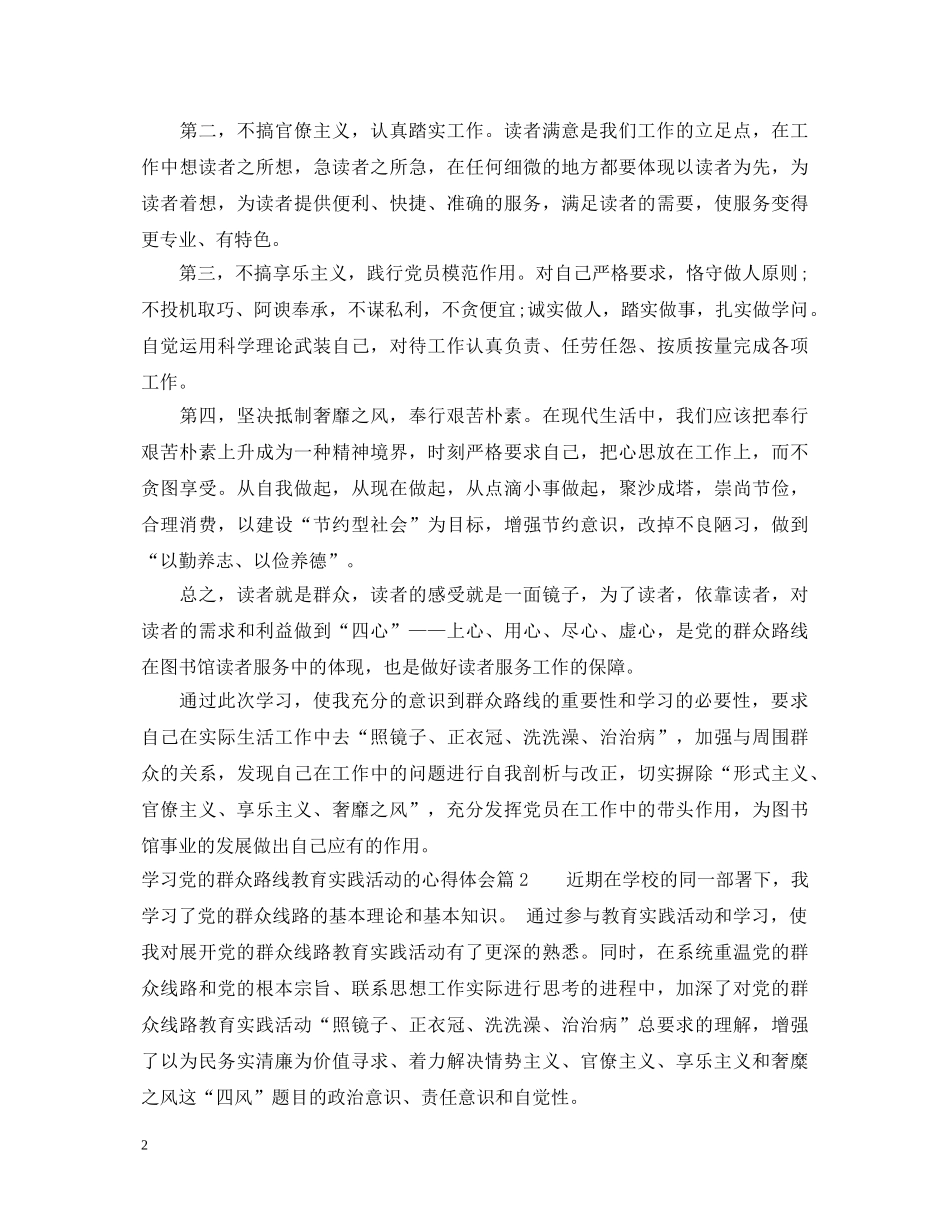 党的群众路线教育实践活动的心得体会 _第2页