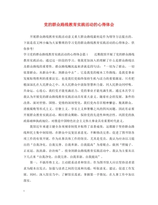 党的群众路线教育实践活动的心得体会 