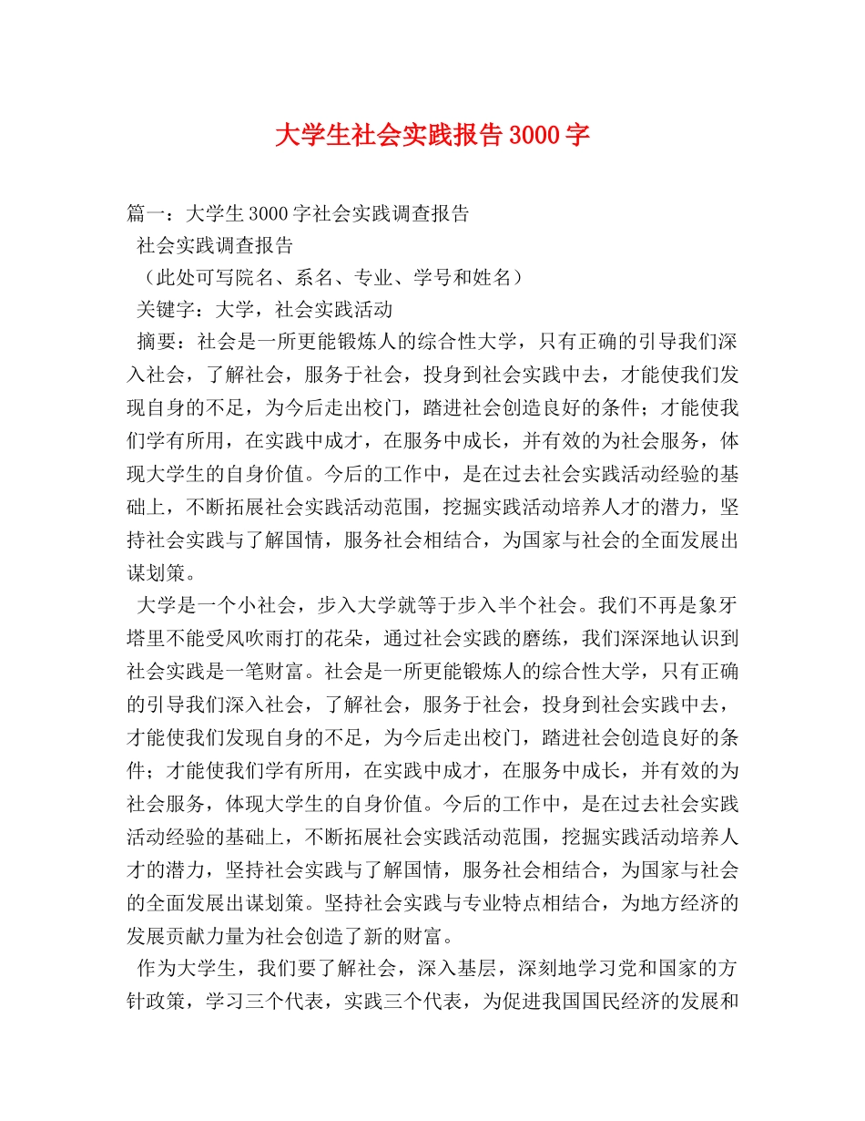 大学生社会实践报告3000字 _第1页
