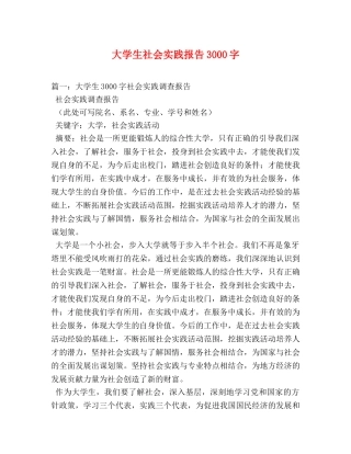 大学生社会实践报告3000字 