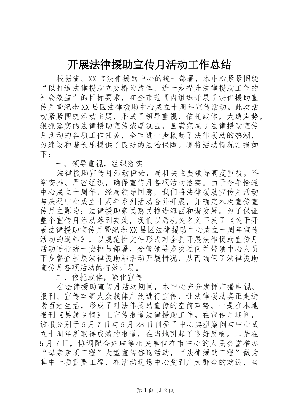 开展法律援助宣传月活动工作总结 _第1页