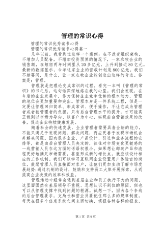 管理的常识心得