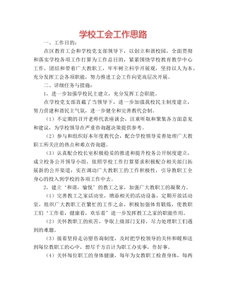 学校工会工作思路 