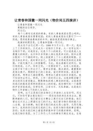 让青春和国徽一同闪光（物价局五四演讲稿） (2)
