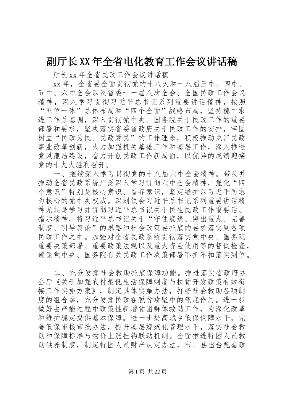 副厅长XX年全省电化教育工作会议的讲话发言稿_第1页