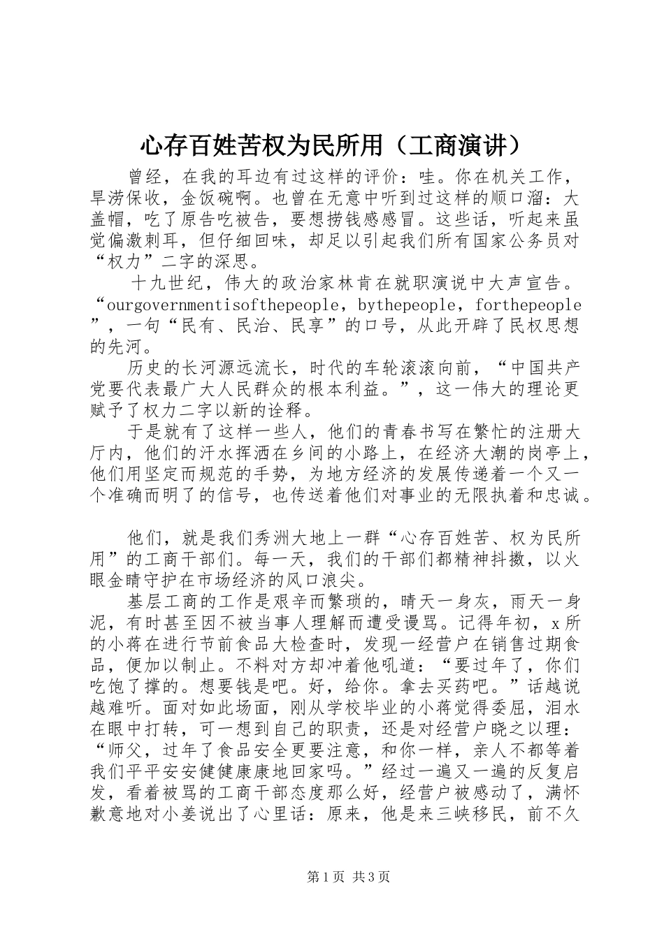 心存百姓苦权为民所用（工商演讲）_第1页