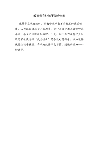 教育贵在让孩子学会自省