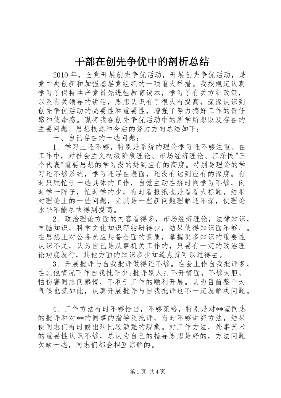 干部在创先争优中的剖析总结 _第1页