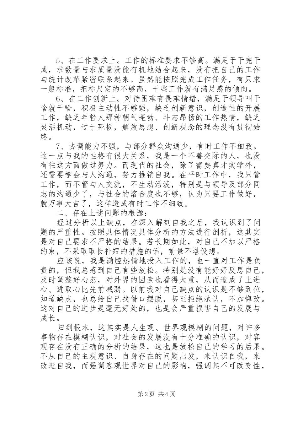 干部在创先争优中的剖析总结 _第2页