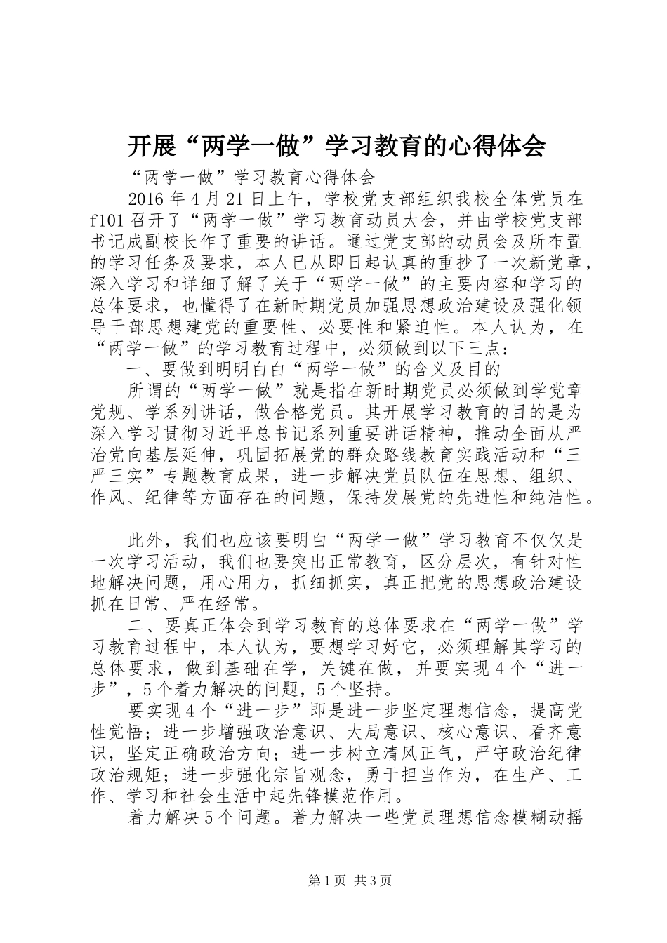 开展“两学一做”学习教育的体会心得_第1页