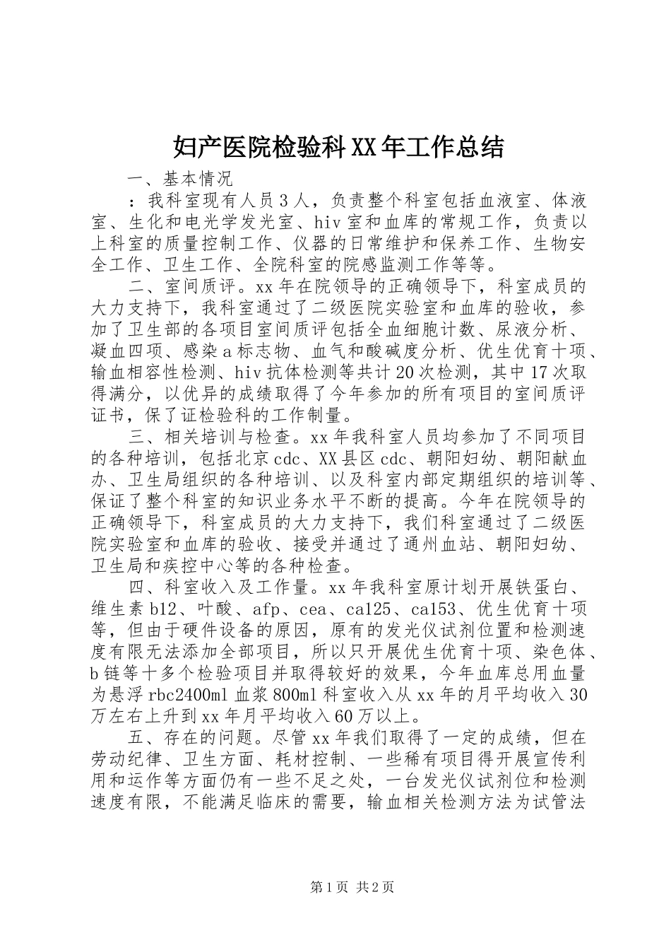 妇产医院检验科XX年工作总结 _第1页
