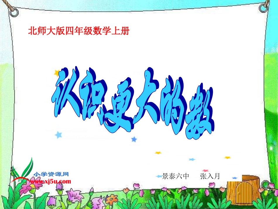 北师大版四年级上册数学《认识更大的数》_第1页