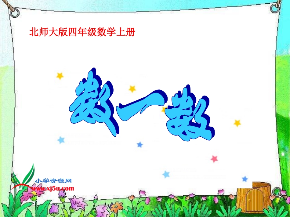 北师大版四年级上册数学《认识更大的数》_第2页