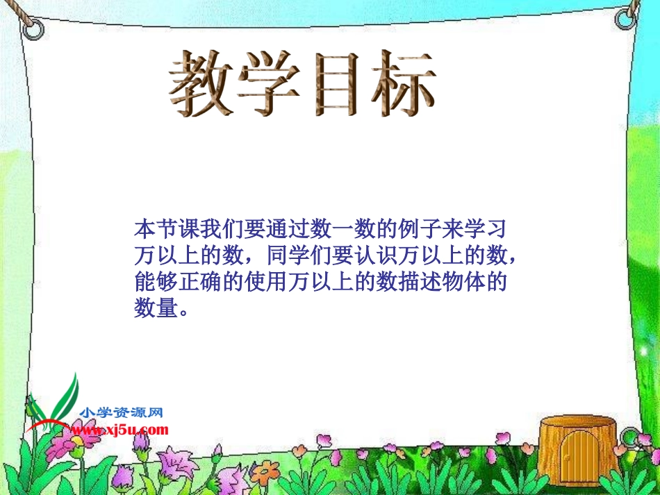 北师大版四年级上册数学《认识更大的数》_第3页