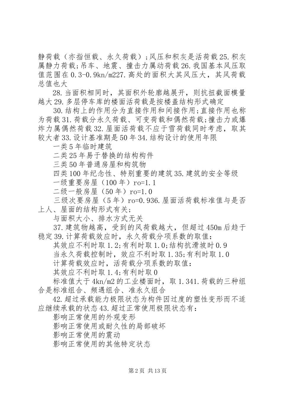 二级建筑师《建筑结构》重点总结 _第2页