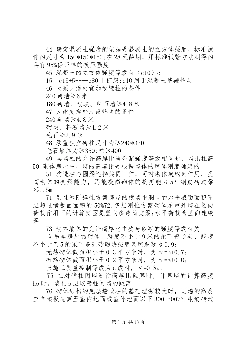 二级建筑师《建筑结构》重点总结 _第3页
