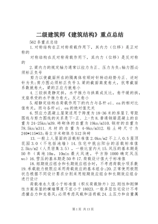 二级建筑师《建筑结构》重点总结 
