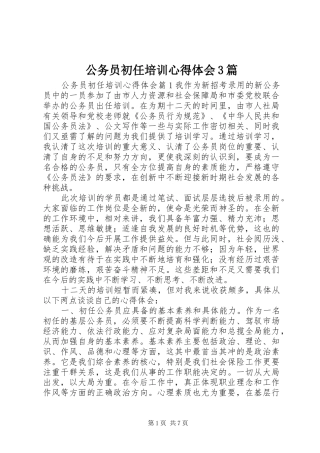 公务员初任培训体会心得3篇