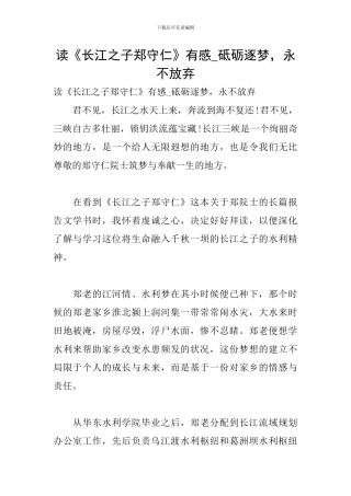 读《长江之子郑守仁》有感-砥砺逐梦-永不放弃